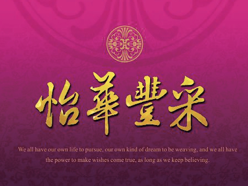 2016怡華豐采