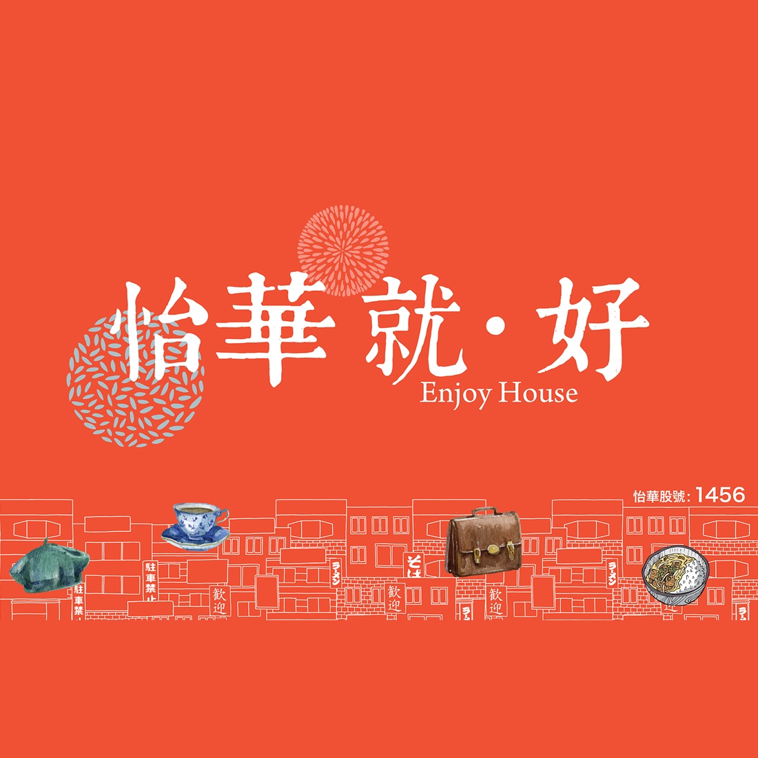 2014怡華就・好