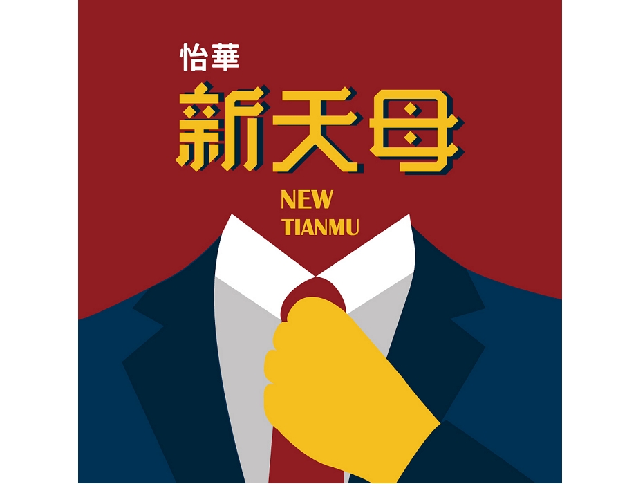 2020怡華新天母