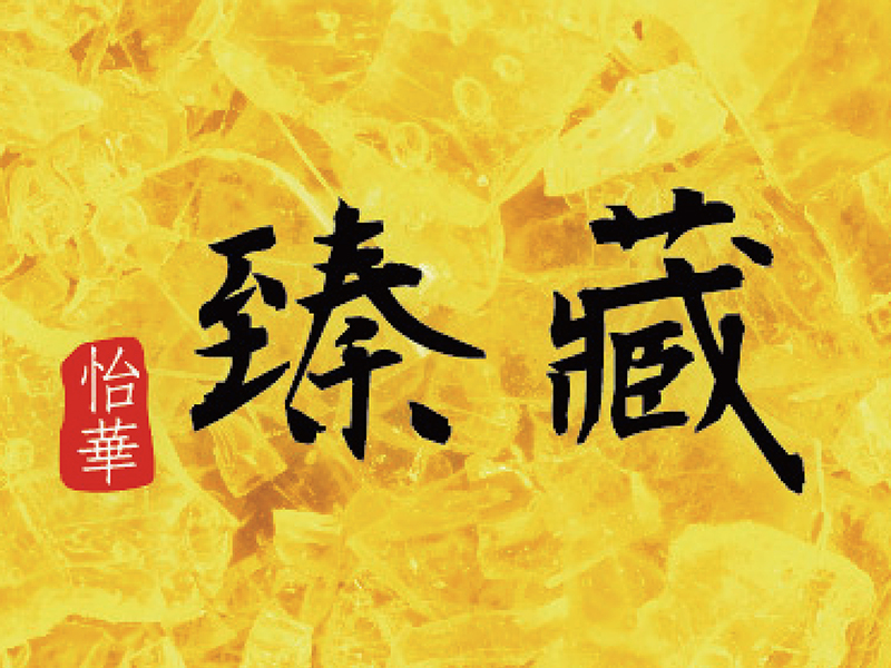 2013怡華臻藏