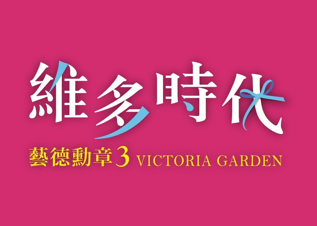 維多時代