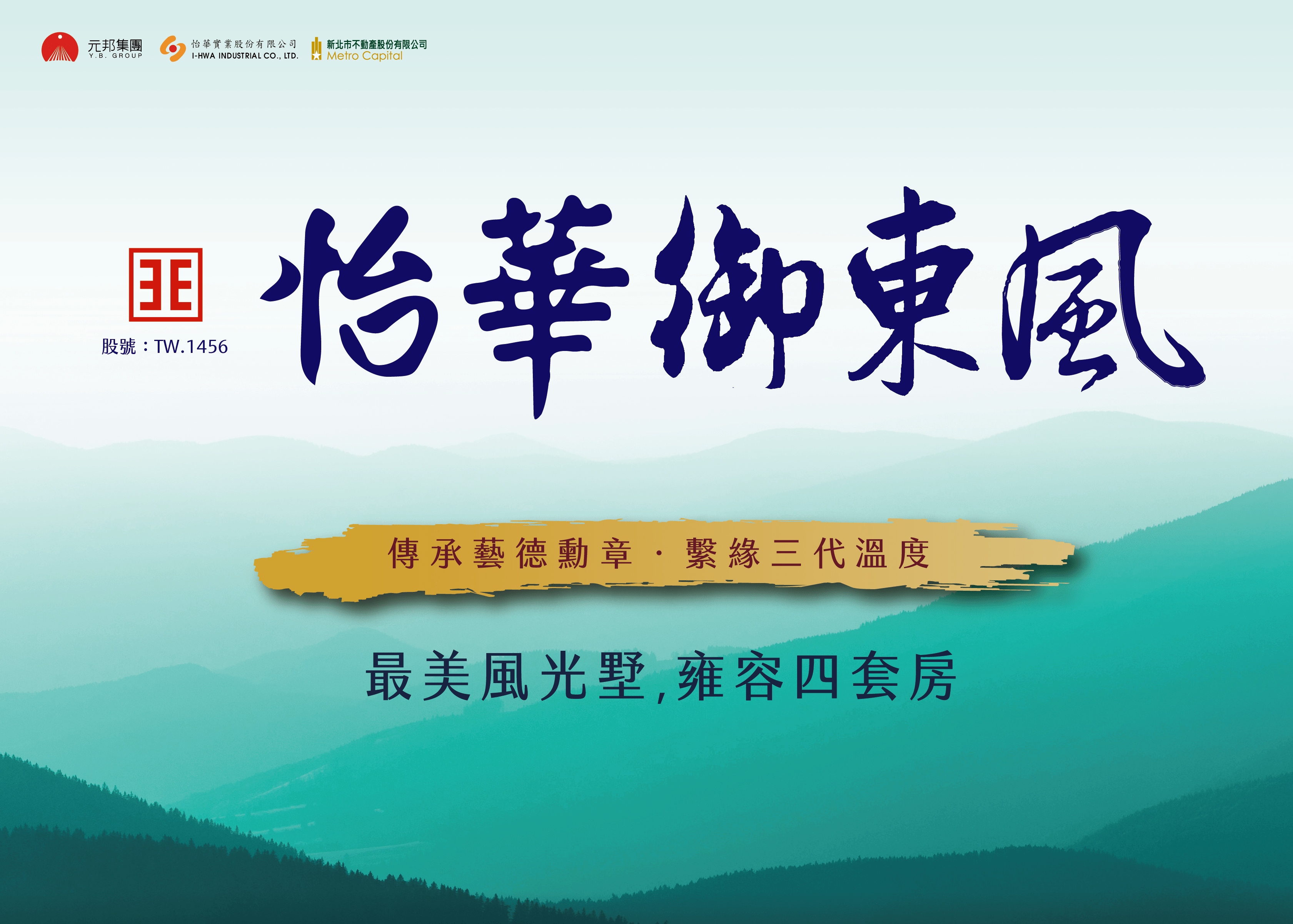 怡華御東風