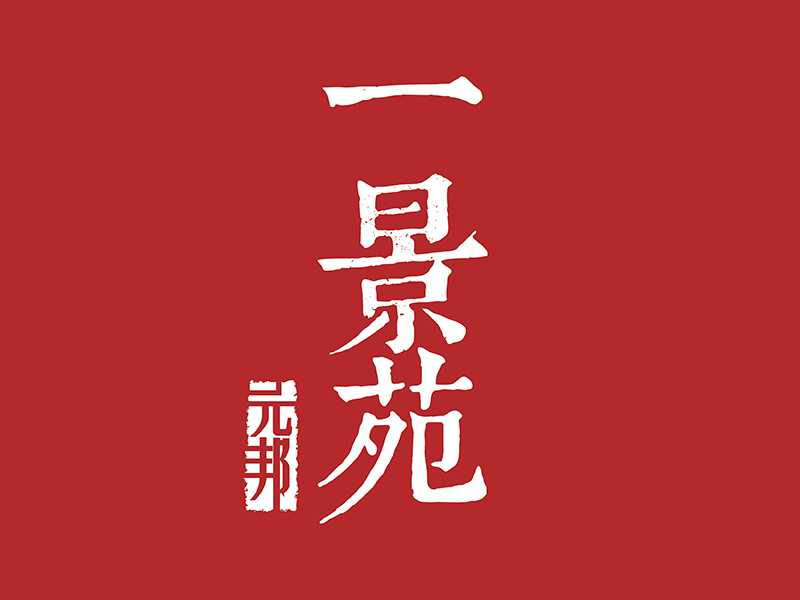 2015元邦一景苑